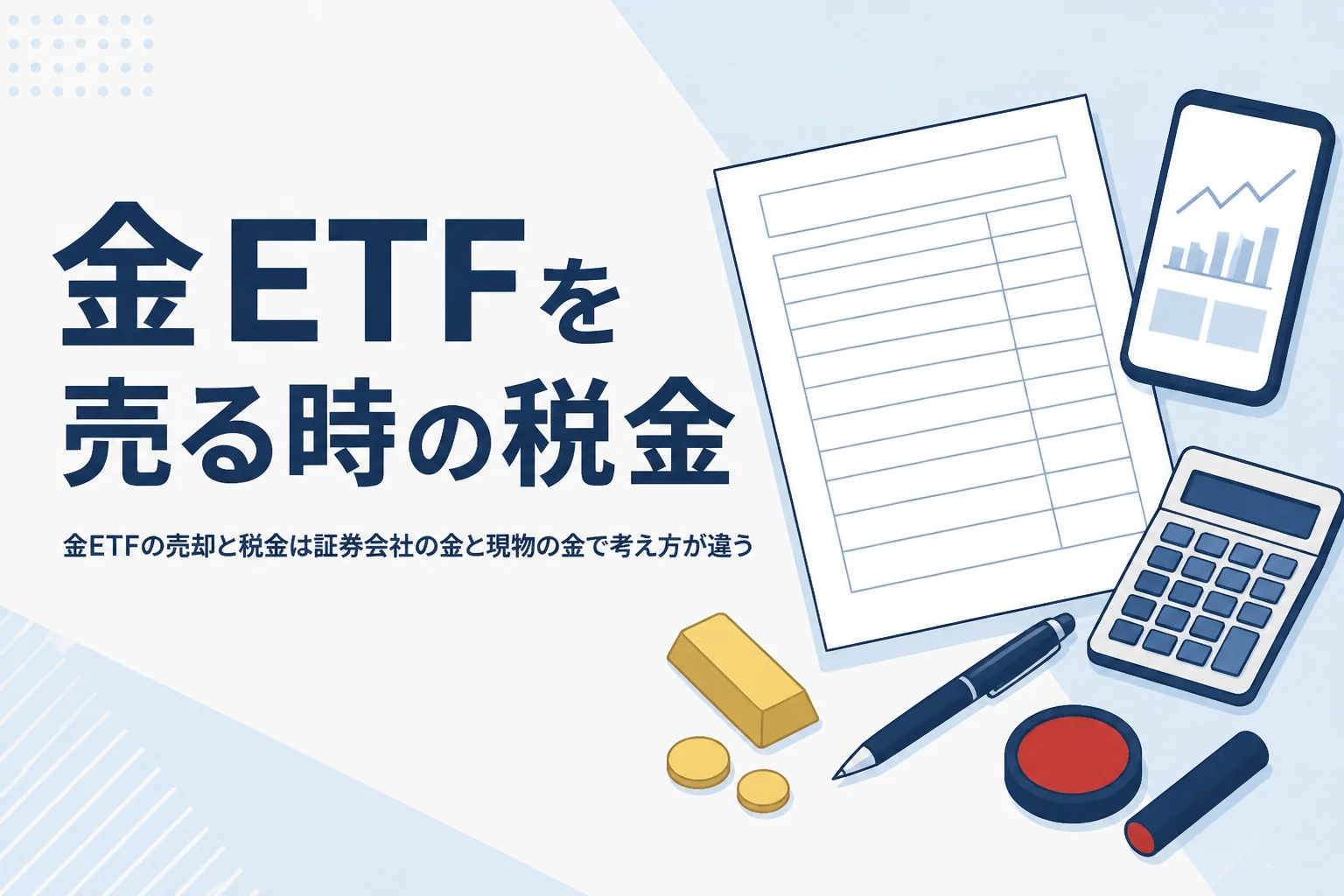 金ETFの売却と税金を説明する記事のアイキャッチ