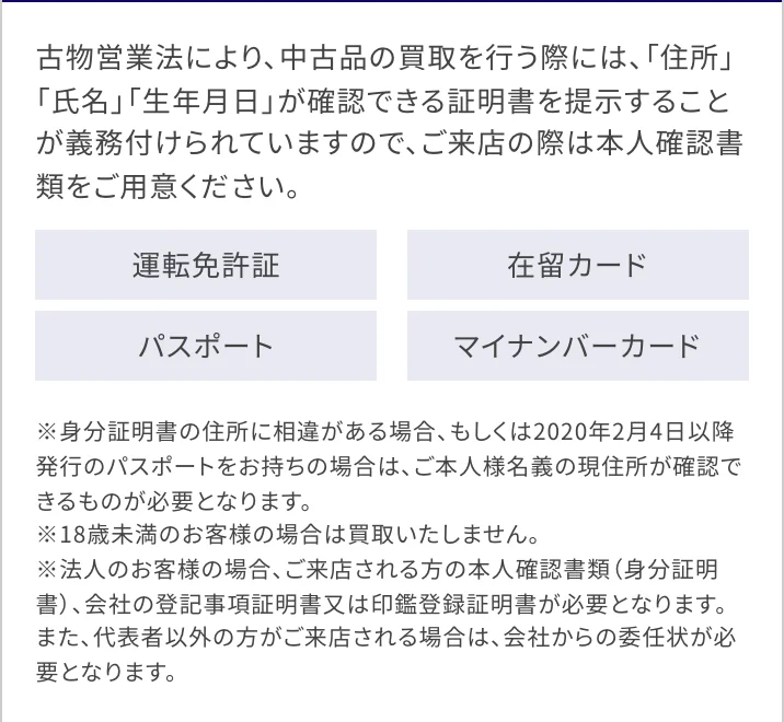 買取大吉公式サイトの本人確認書類の案内の画面