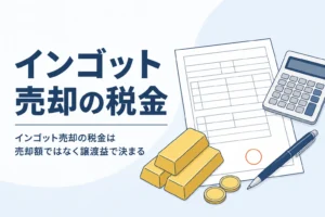 インゴット売却の税金の計算のイメージ