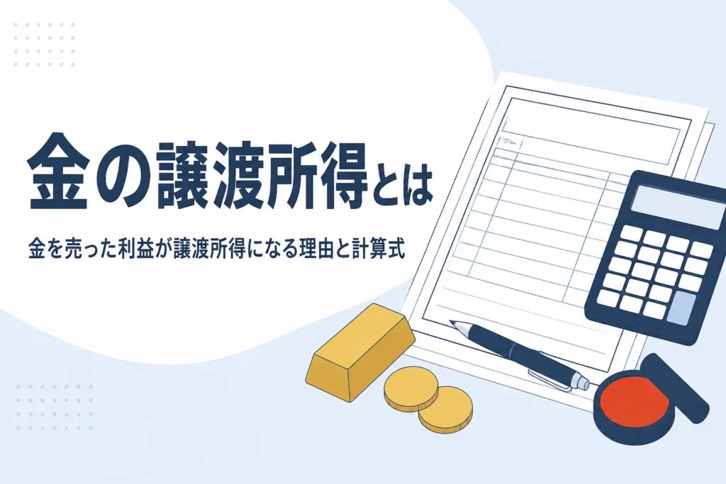 金の譲渡所得の考え方と計算式を説明する記事のアイキャッチ