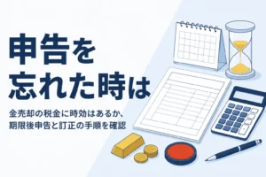 金売却の税金の時効と申告を忘れた時の手続きを表したイメージ