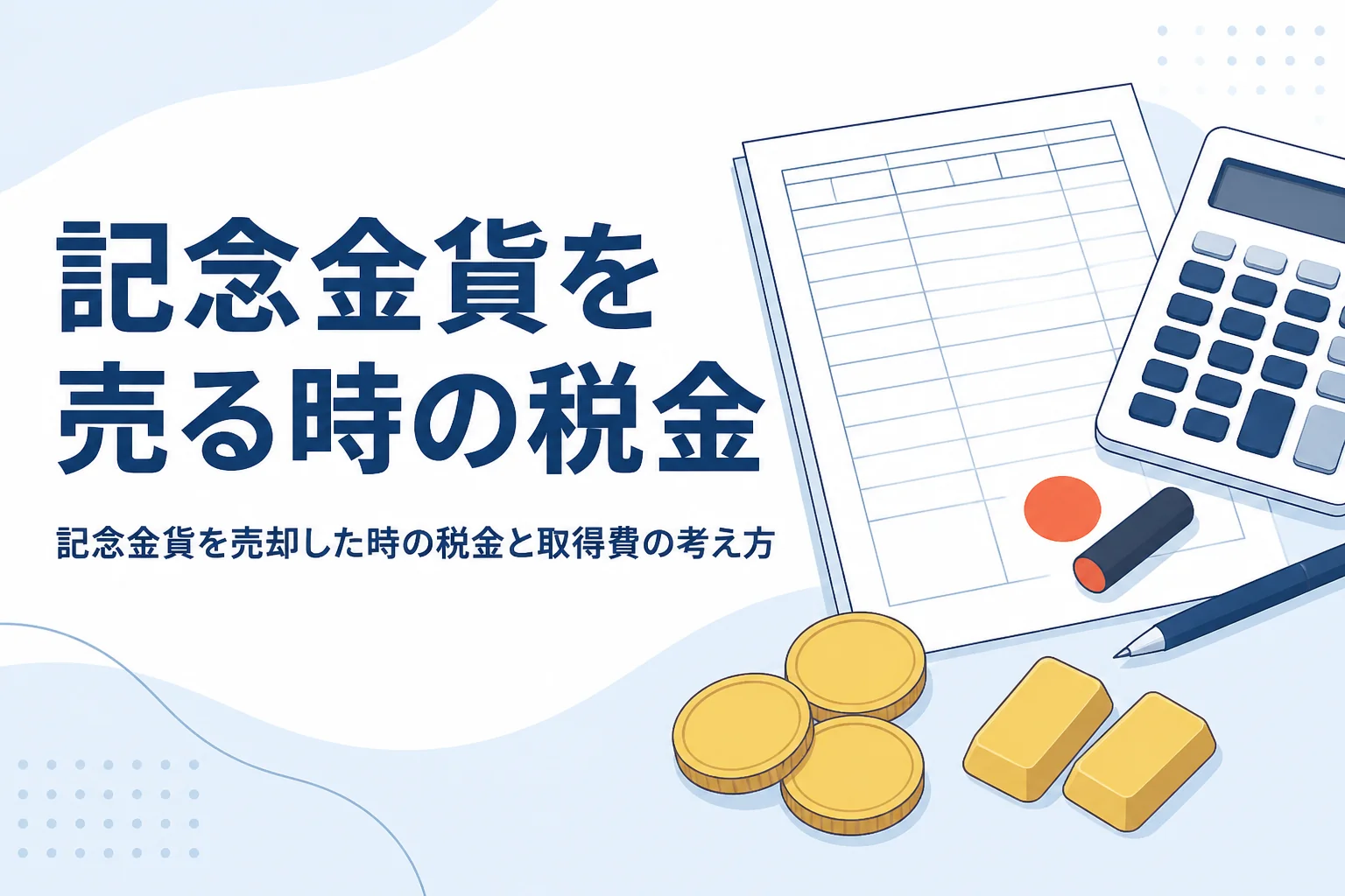 記念金貨を売却した時の税金を説明する記事のアイキャッチ