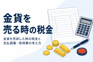 金貨を売却した時の税金を説明する記事のアイキャッチ