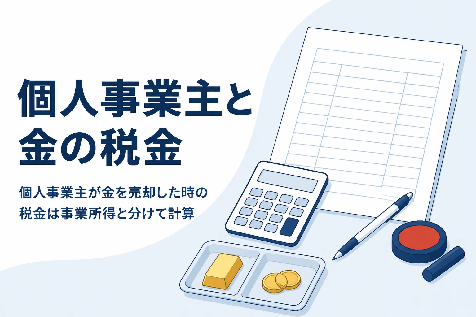 個人事業主が金を売却した時の税金を確かめるイメージ