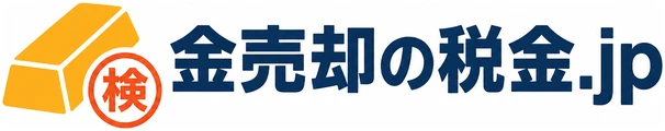 金売却の税金.jp