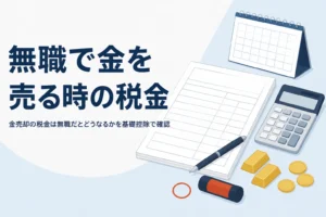 無職の人の金売却の税金を説明する記事のアイキャッチ
