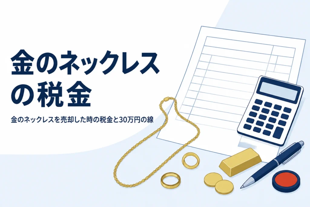 金のネックレスを売却した時の税金を説明する記事のアイキャッチ