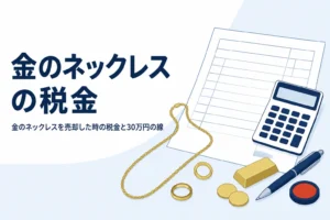 金のネックレスを売却した時の税金を説明する記事のアイキャッチ