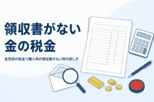 金売却の税金で購入時の領収書がない時のイメージ
