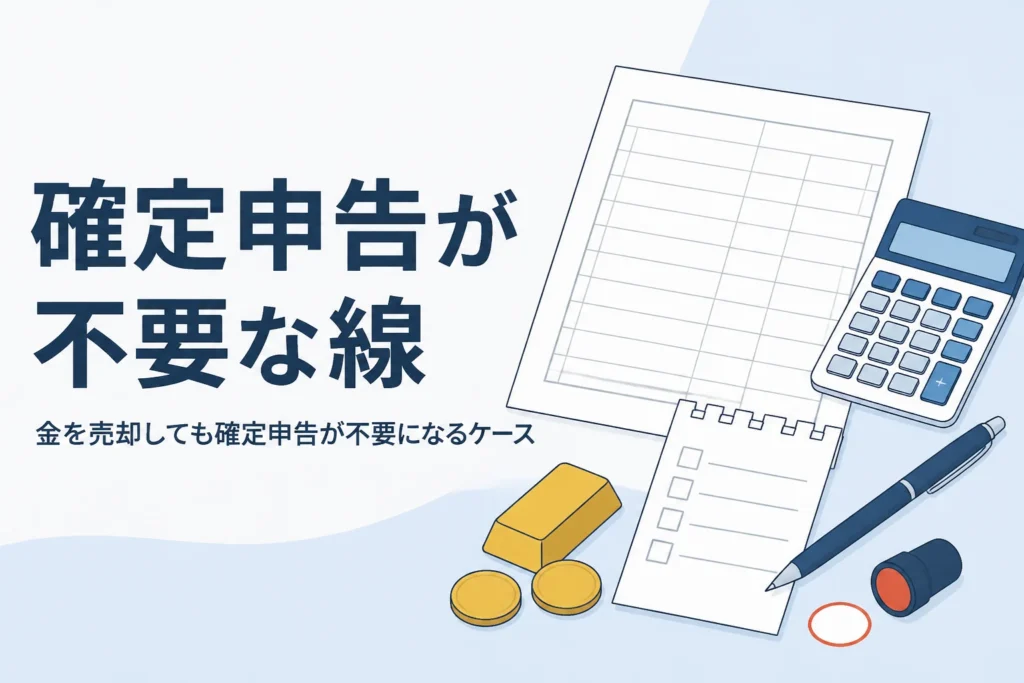 金を売却しても確定申告が不要なケースを確かめるイメージ