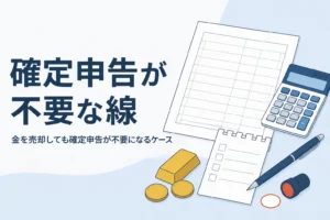 金を売却しても確定申告が不要なケースを確かめるイメージ