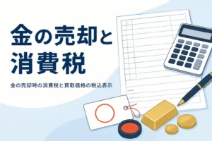金の売却時の消費税を説明する記事のアイキャッチ