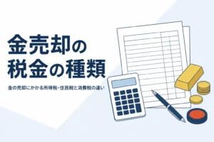 金の売却にかかる税金の種類を説明する記事のアイキャッチ