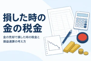 金の売却で損した時の税金を考えるイメージ