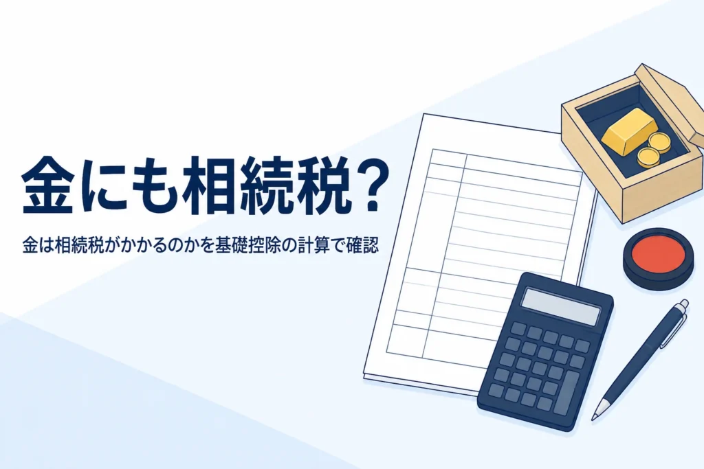 金は相続税がかかるのかを表したイメージ