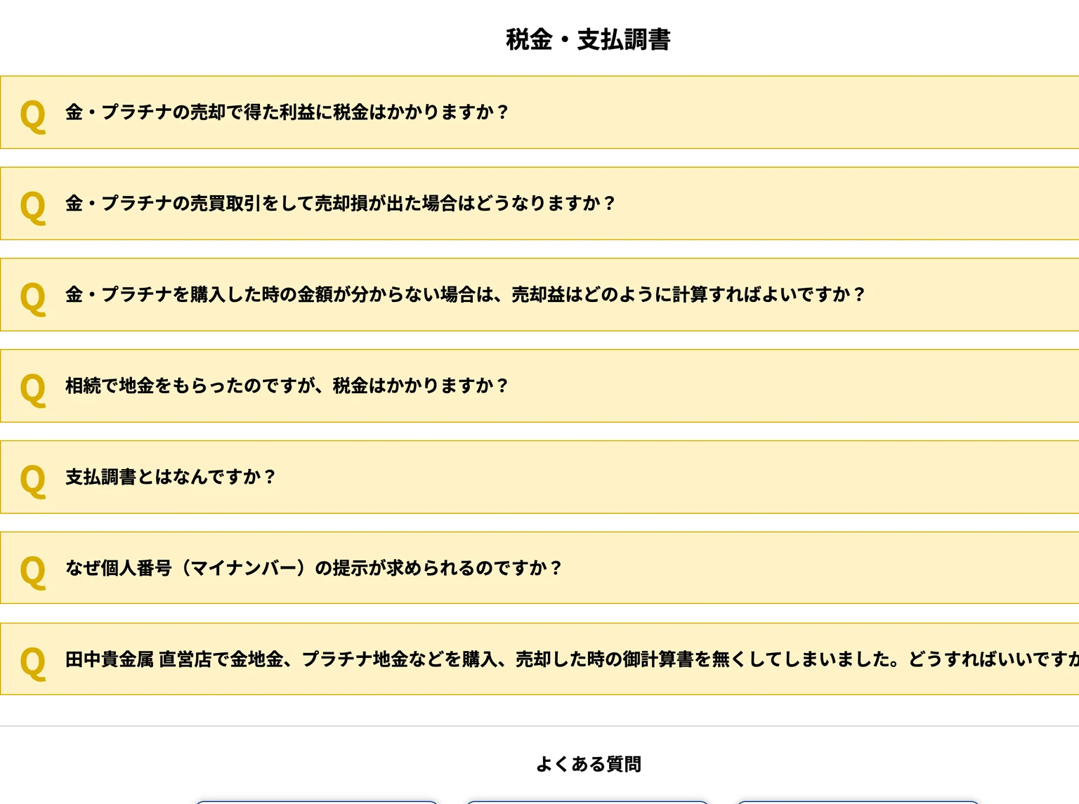 田中貴金属公式サイトの税金・支払調書のよくある質問の画面