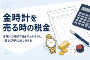 金時計の売却と税金を説明する記事のアイキャッチ