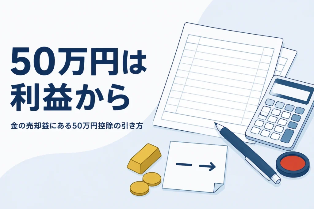金の売却益から50万円の特別控除を引くイメージ