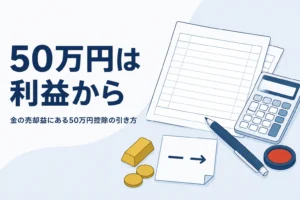 金の売却益から50万円の特別控除を引くイメージ