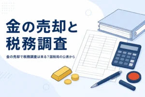 金の売却と税務調査の関係を表したイメージ