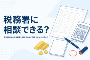 金売却の税金を税務署に相談する準備を表したイメージ