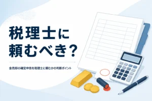 金売却の確定申告を税理士に頼むか考えるイメージ