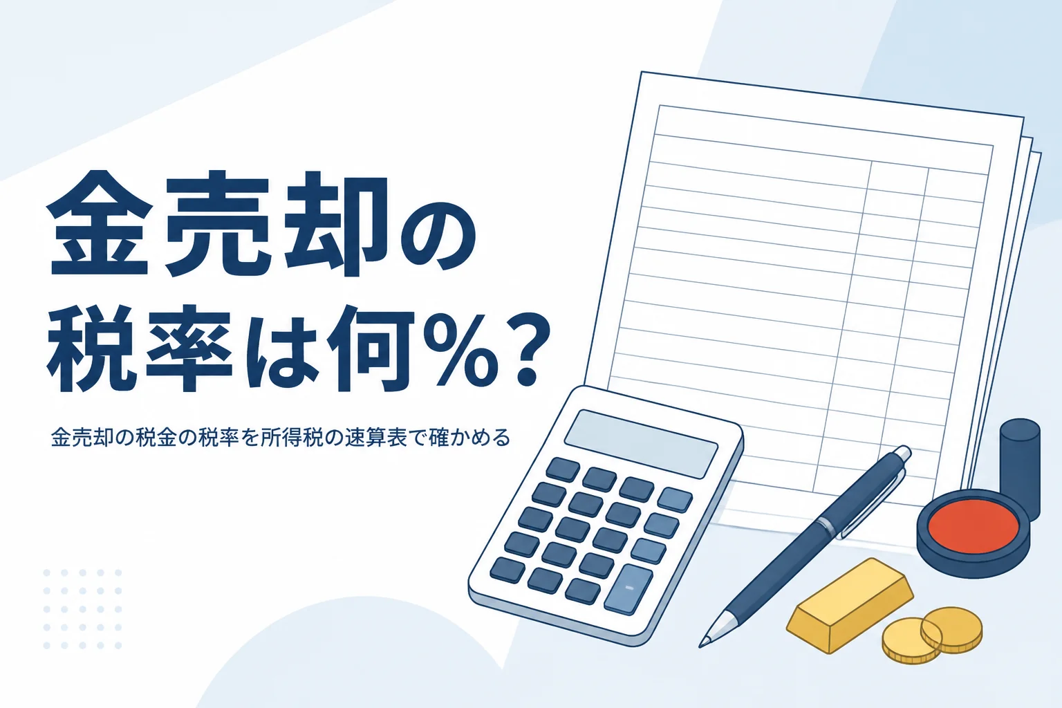 金売却の税金の税率を速算表で確かめる記事のアイキャッチ