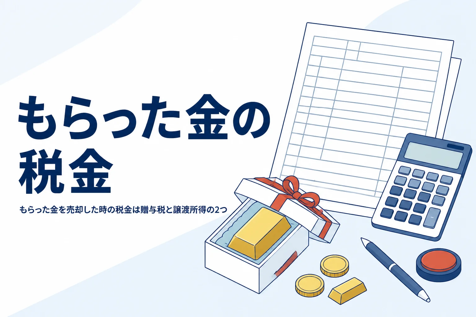 もらった金を売却した時の税金を確かめるイメージ