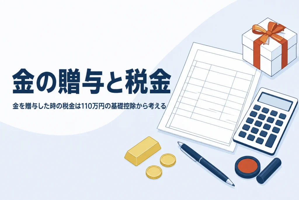 金を贈与した時の税金を表したイメージ